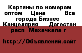 Картины по номерам оптом! › Цена ­ 250 - Все города Бизнес » Канцелярия   . Дагестан респ.,Махачкала г.